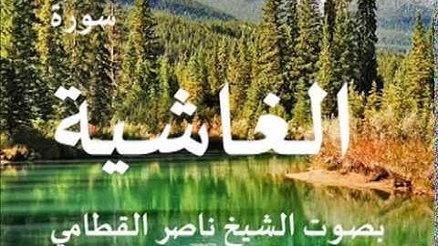 سورة الغاشية بصوت الشيخ / ناصر القطامي 88