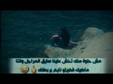 مش حلوة تخش علينا وانت سايق المراجل وانت ماضيك نايم عبطنك تيجييل دخوول 