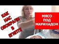 ЕГИПЕТ. КАК НАС ОБОКРАЛИ. МЯСО ПОД МАРИНАДОМ. БОЛТАЛКА (рус. субтитры)