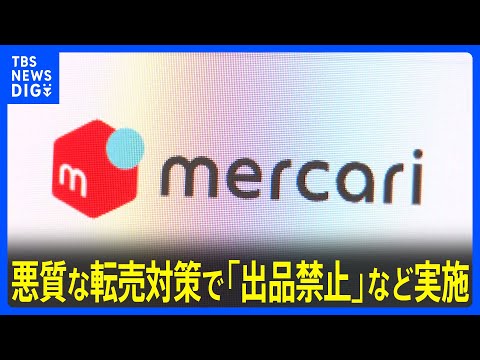 メルカリ 悪質な転売対策で「出品禁止」を含む対応を実施すると発表