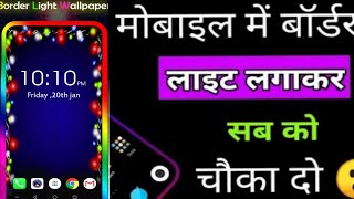अपने phone के किनारे  border light live wallpaper कैसे लगाए how to border light wallpaer in Mobile screenshot 1