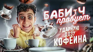 24 ЧАСА ПЬЮ НАПИТКИ с КОФЕИНОМ 😴 БАБИЧ ПРОБУЕТ