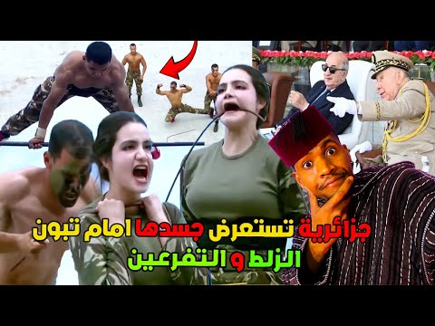 جزائرية تستعرض جسدها امام تبون في استعراض عسكري او هاعلاش البنان قليل فالحظيرة و ازمة الماء فالجزائر