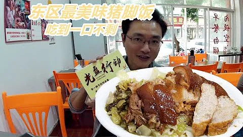 汕头东区最美味的猪脚饭，1盘15软烂入味，吃得一口都不剩！ - 天天要闻