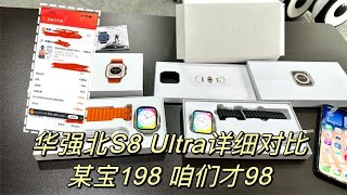 又收货一批中国深圳华强北S8 Ultra 智能手表，198元和98元对比一下，自行判断