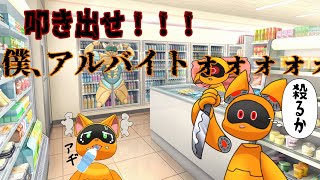 【僕、アルバイトォォ！！】治安の悪いコンビニ店員になりました【ケモV】