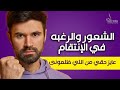 الشعور والرغبة في الإنتقام كيف اسيطر علي هذا الشعور واتخلص منه الشعور والرغبة في الإنتقام كيف اسيطر علي هذا الشعور واتخلص منه
