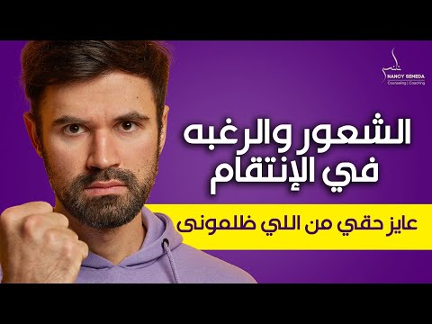 الشعور والرغبة في الإنتقام كيف اسيطر علي هذا الشعور واتخلص منه