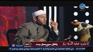 أحسن القصص :  سيدنا داود عليه السلام – يأكل من عمل يده 