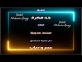 أغنية خد فكرة غناء محمد عدوية تتر بداية مسلسل عمر و دياب أغنية خد فكرة غناء محمد عدوية تتر بداية مسلسل عمر و دياب