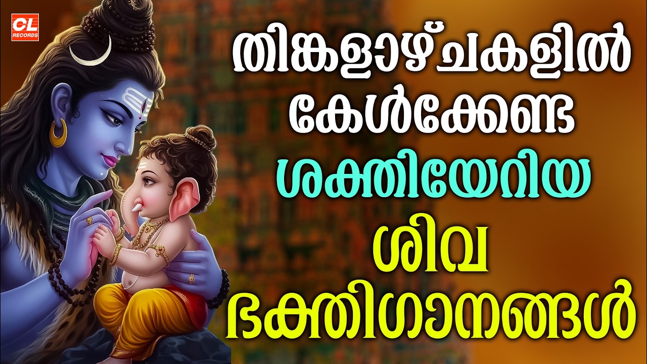 തിങ്കളാഴ്ച ദിവസം കേൾക്കേണ്ട ശിവ ഭക്തിഗാനങ്ങൾ | Monday Devotional Songs Malayalam LIve | Siva Songs