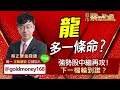 2023.07.08【2023.07.08【龍多一條命？強勢股中繼再攻！下一檔輪到誰？】股市蔡因斯坦 蔡正華分析師