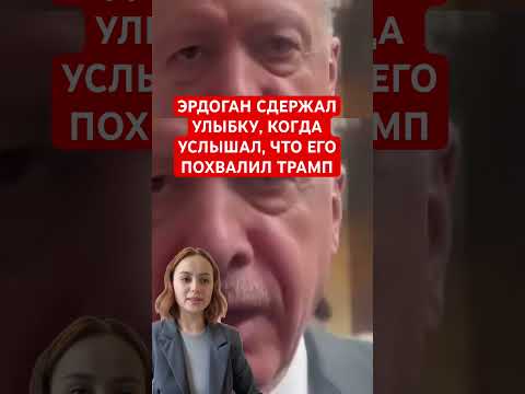 ЭРДОГАН СДЕРЖАЛ УЛЫБКУ,