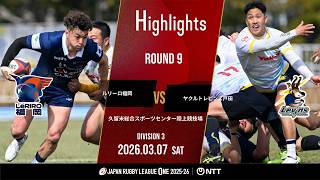 【ハイライト】第9節 LR福岡 vs L戸田（2026年3月7日）