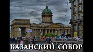 Легенды Петербурга : Казанский собор