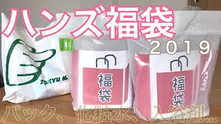 ハンズ福袋【2019】フェイスパック、入浴剤、化粧水など