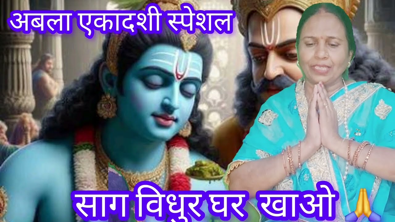 🌷आंवला एकादशी पर 🌷कृष्ण भजन 🔥 विधुर घर  आए बांके बिहारी||#krishnभजन