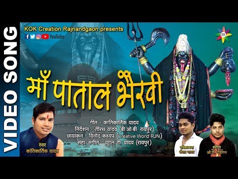 MAA PATAL BHAIRVI VIDEO SONG Singer   Kantikartik  KOK Creation Rajnandgaon