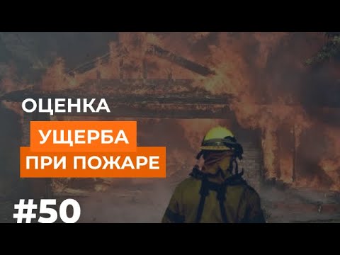 Оценка ущерба при пожаре