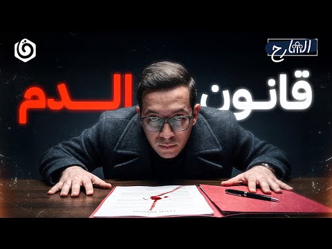 أخطر قانون منذ قيام إسرائيل الشارح الموسم الثالث