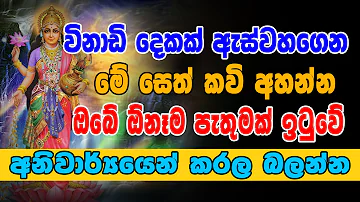 Most Powerful Paththini Stotram | විනාඩි 2න් අහන්න පත්තිනි මාතා සෙත් කවි | paththini Maniyo |