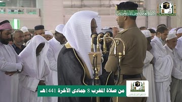 تلاوة فضيلة الشيخ د.‎#فيصل_غزاوي من صلاة المغرب 8 جمادى الآخرة 1441هـ.