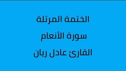 سورة الأنعام القارئ عادل ريان