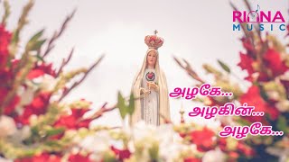 azhage azhagin azhage|அழகே அழகின் அழகே|மாதா பாடல்|matha padal|Tamil catholic Christian song|