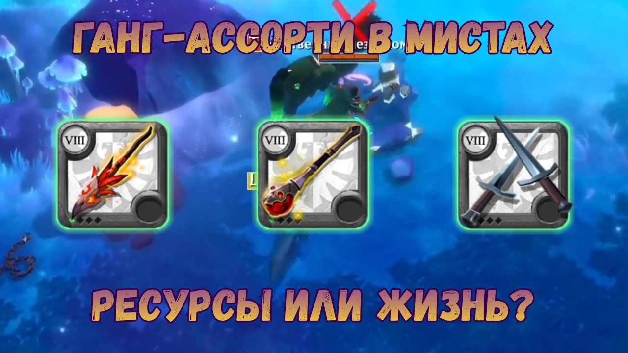 Ганк-ассорти в Мистах. Лучший способ фарма ресурсов | Albion Online
