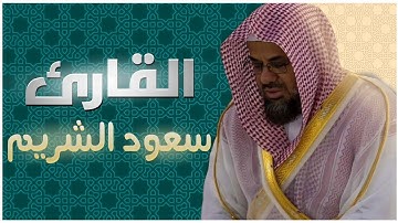 القارئ|#سعود_الشريم     [الذاريات:15-23]