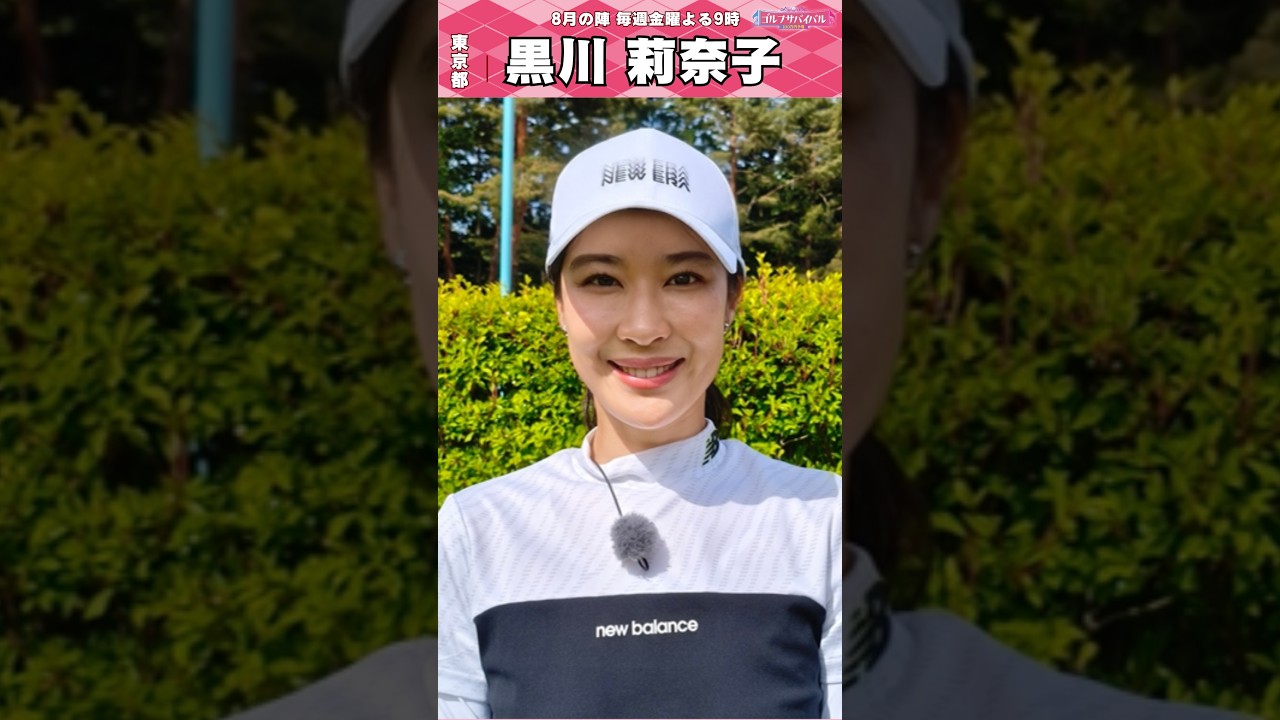 黒川 莉奈子【ゴルフウェア特集】ゴルサバ出場選手の“勝負ウェア”紹介！#女子ゴルフ #ゴルフウェア #ゴルサバ #ゴルフ
