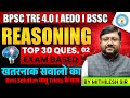 BPSC AEDO & PRT REASONING || SUPER 30 QUES.EXAM BASED BY:-MITHILESH SIR #bpscteacher #aedo #railway