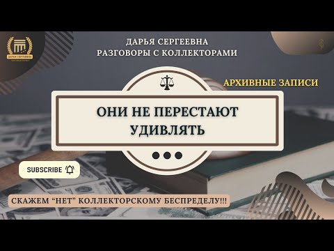 ДОГОВОР РАСТОРГНУТ 🟢 Разговоры с коллекторами / Помощь Юриста / Бесплатная Консультация / Банки /МФО