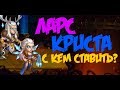 Hero Wars Хроники Хаоса Ларс и Криста, с кем ставить