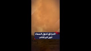 دخان حرائق الغابات في اليونان يحول لون السماء إلى البرتقالي