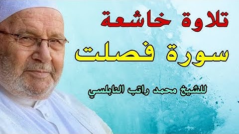 سورة فصلت تلاوة خاشعة لشيخ محمد راتب النابلسي