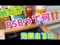 【メダカ】PSBって何⁉️効果あるの？