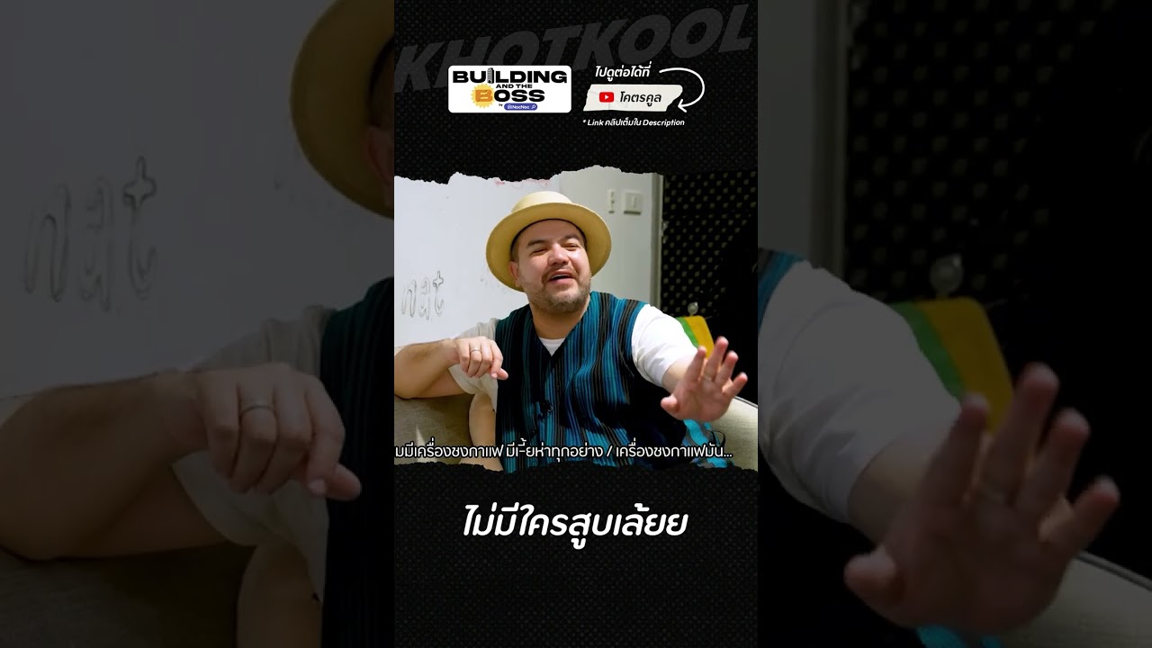โซนอู้งาน #BuildingandtheBoss #โอ๊ตปราโมทย์ #โคตรคูล #NocNoc