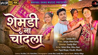 शेमडी ना चांदला || New Aadiwasi Dhamka LokGeet 2026 || Shemdi Na Chandla Mdm present.... #maykalgang