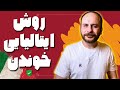 از صفر تا صد خواندن ایتالیایی راهکارهای طلایی برای پیشرفت سریع از صفر تا صد خواندن ایتالیایی راهکارهای طلایی برای پیشرفت سریع
