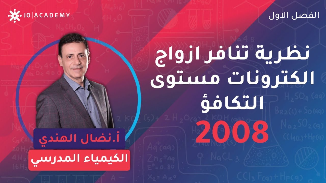 تعلم نظرية تنافر ازواج الكترونات مستوى التكافؤ  مع أ. نضال الهندي