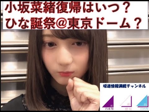 小坂菜緒　復帰はいつか