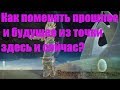 Как поменять прошлое и будущее из точки здесь и сейчас?