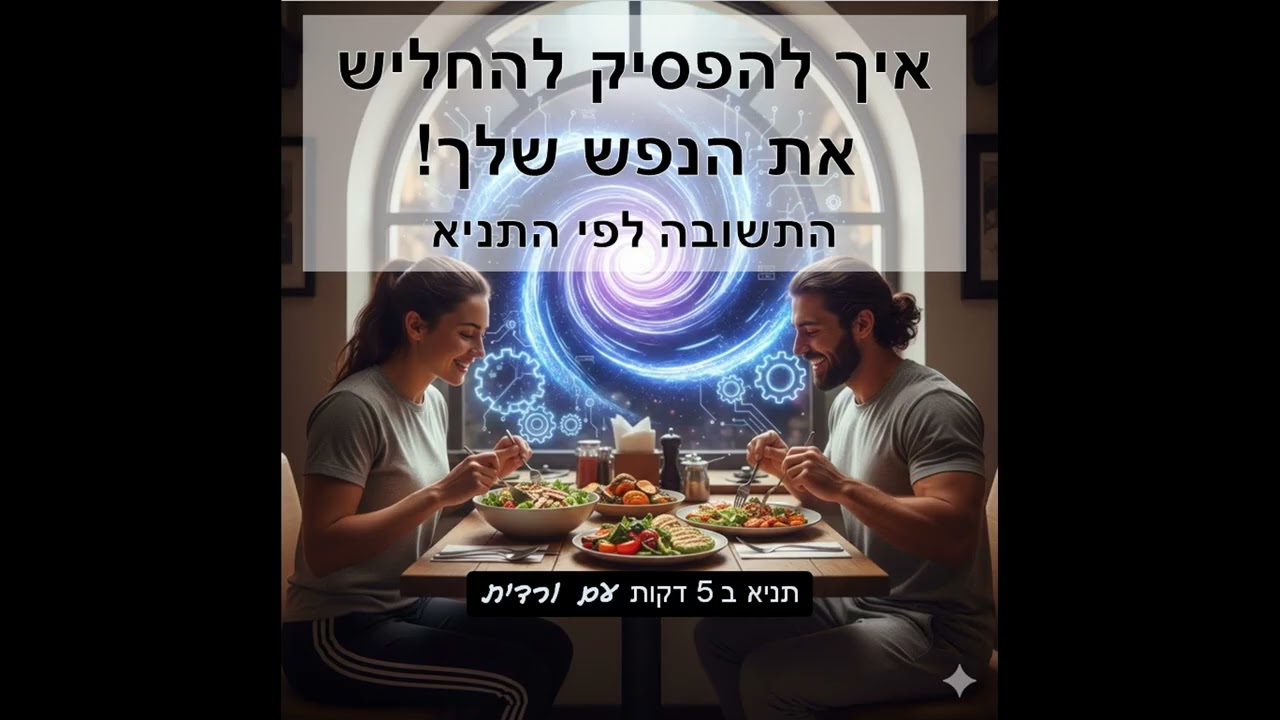 איך להפסיק להחליש את הנפש שלך  הסוד של מבחן השקט לפי התניא תניא ב5 דקות עם ורדית