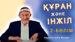 Құран және Інжіл (2 - бөлім) - уағыз насихат Абдулла қажы Жолдас #Құран #Інжіл #ислам