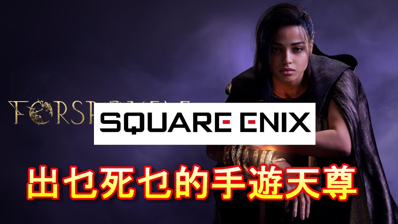 「Square Enix 221億日圓損失」-廣東話