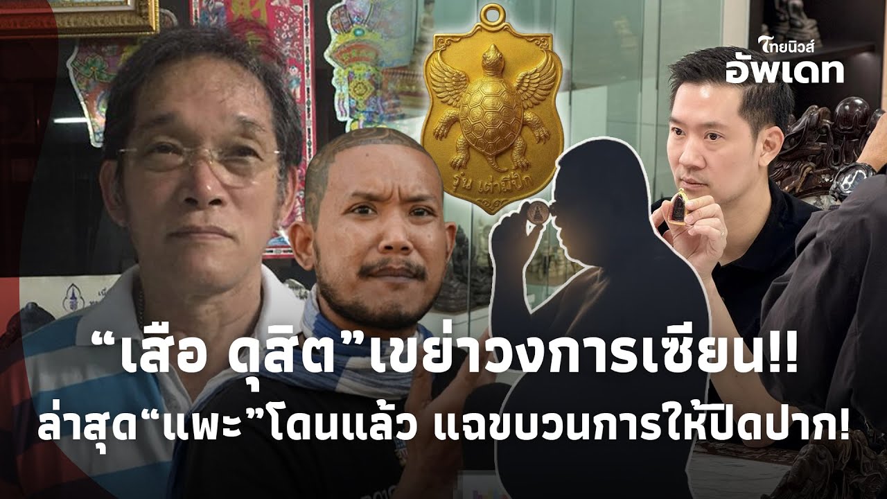“เสือ ดุสิต” เขย่าวงการเซียน โพสต์ภาพเดียวสะเทือน ฝั่ง “เซียนแพะ”โดนแล้ว แฉขบวนการ ต้องการปิดปาก!39