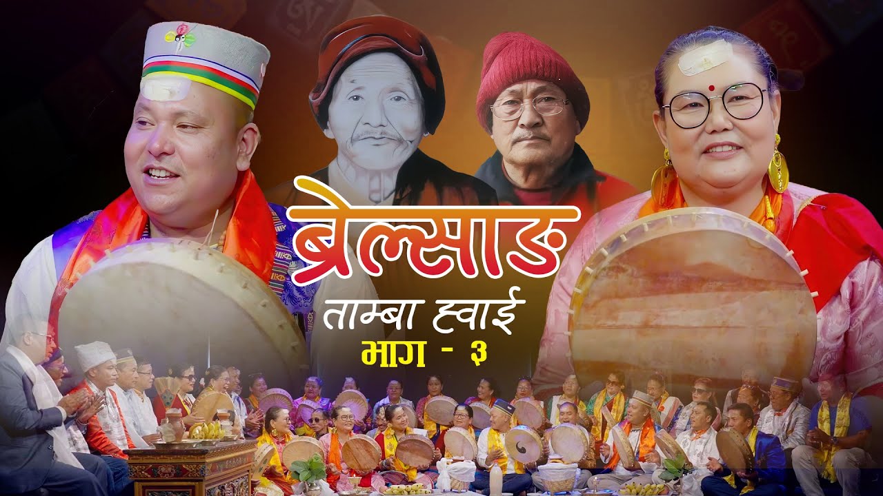 ब्रेल्साङ Brelsang भाग ३ - Tamaba Whai | Mim Lama & Sunita Bal मिम लामा (रोशीला च्याङ्बा) सुनिता बल