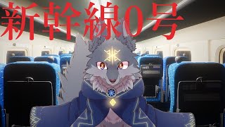 【ほぼ初見】今更だけど新幹線0号やっていく！( #新幹線0号 )