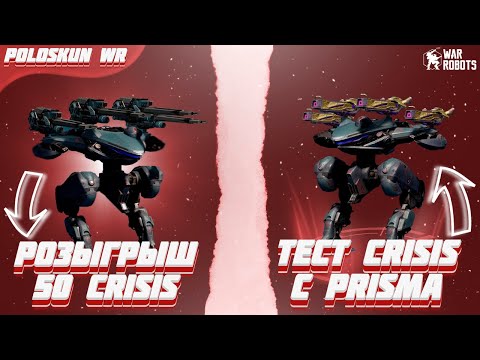 РОЗЫГРЫШ 50 РОБОТОВ CRISIS в War Robots! Тест CRISIS на 4 PRISMA!